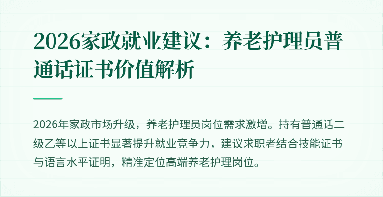 2026家政就业建议：养老护理员普通话证书价值解析
