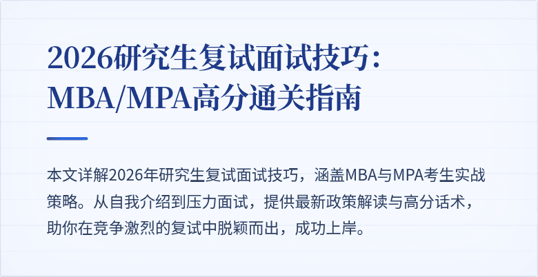 2026研究生复试面试技巧：MBA/MPA高分通关指南