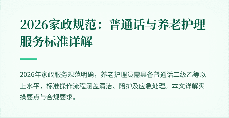 2026家政规范：普通话与养老护理服务标准详解