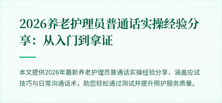2026养老护理员普通话实操经验分享：从入门到拿证