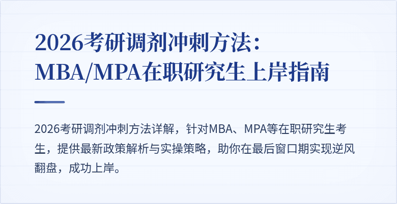 2026考研调剂冲刺方法：MBA/MPA在职研究生上岸指南