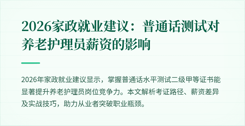 2026家政就业建议：普通话测试对养老护理员薪资的影响