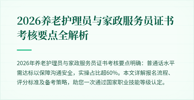 2026养老护理员与家政服务员证书考核要点全解析