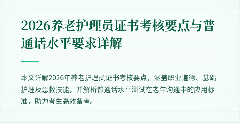 2026养老护理员证书考核要点与普通话水平要求详解