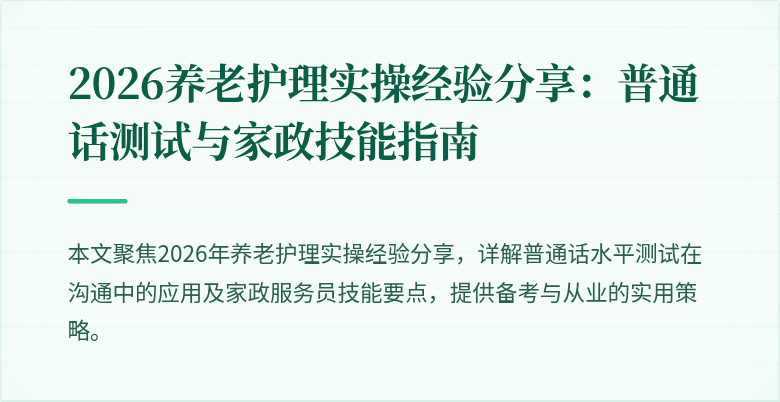 2026养老护理实操经验分享：普通话测试与家政技能指南