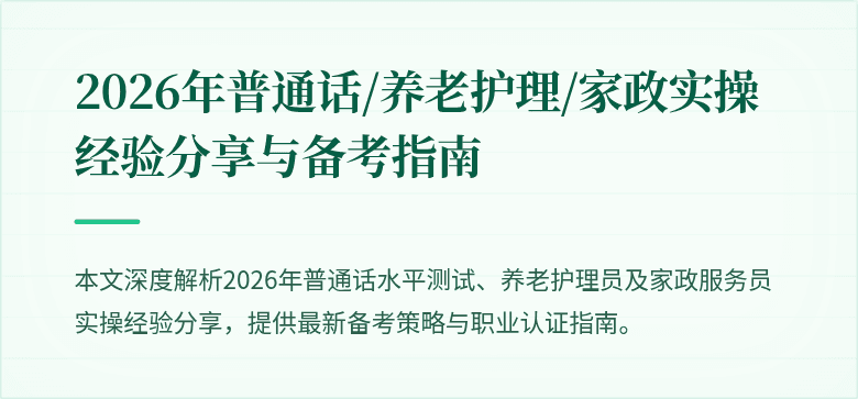 2026年普通话/养老护理/家政实操经验分享与备考指南