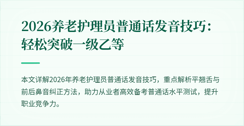 2026养老护理员普通话发音技巧：轻松突破一级乙等