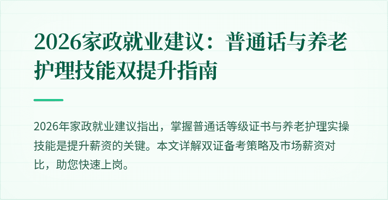 2026家政就业建议：普通话与养老护理技能双提升指南
