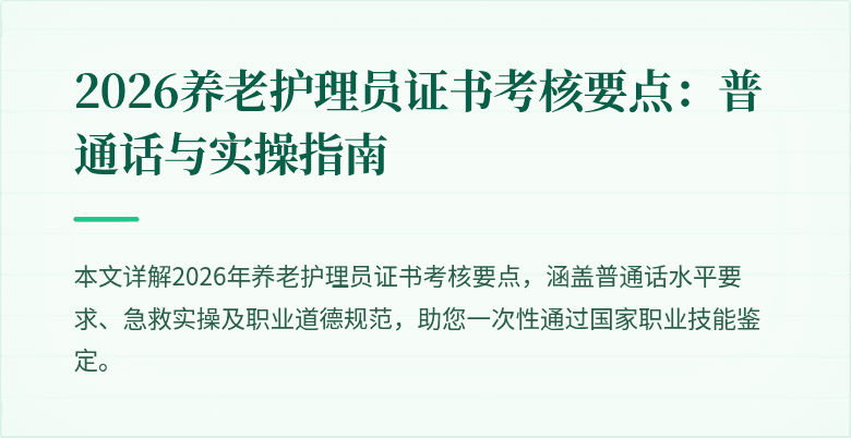 2026养老护理员证书考核要点:普通话与实操指南