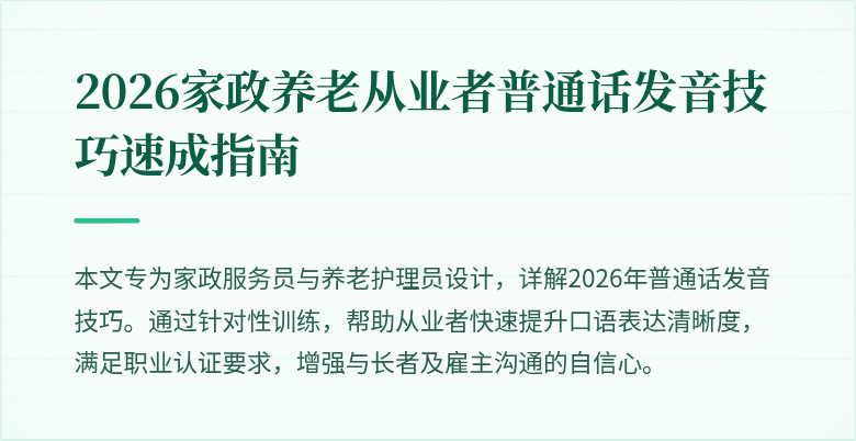2026家政养老从业者普通话发音技巧速成指南