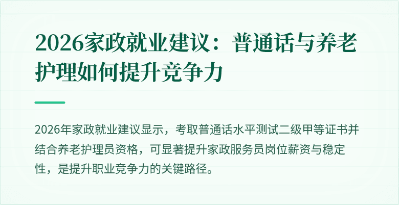 2026家政就业建议：普通话与养老护理如何提升竞争力