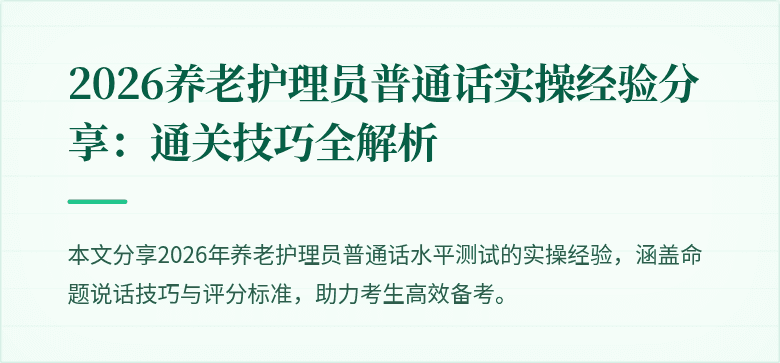 2026养老护理员普通话实操经验分享：通关技巧全解析