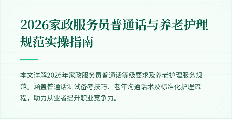 2026家政服务员普通话与养老护理规范实操指南