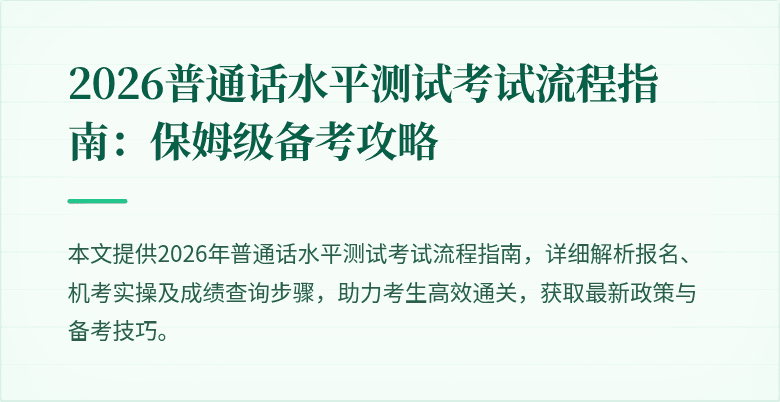 2026普通话水平测试考试流程指南：保姆级备考攻略