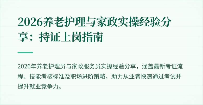 2026养老护理与家政实操经验分享：持证上岗指南