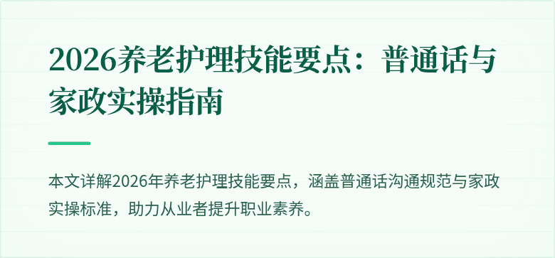 2026养老护理技能要点:普通话与家政实操指南