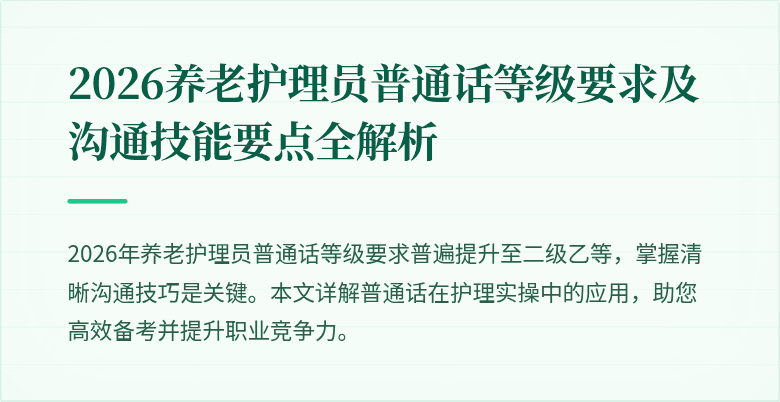 2026养老护理员普通话等级要求及沟通技能要点全解析