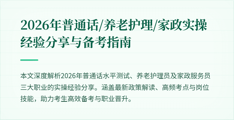 2026年普通话/养老护理/家政实操经验分享与备考指南