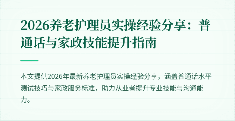 2026养老护理员实操经验分享：普通话与家政技能提升指南