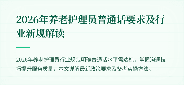 2026年养老护理员普通话要求及行业新规解读