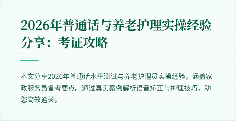 2026年普通话与养老护理实操经验分享：考证攻略