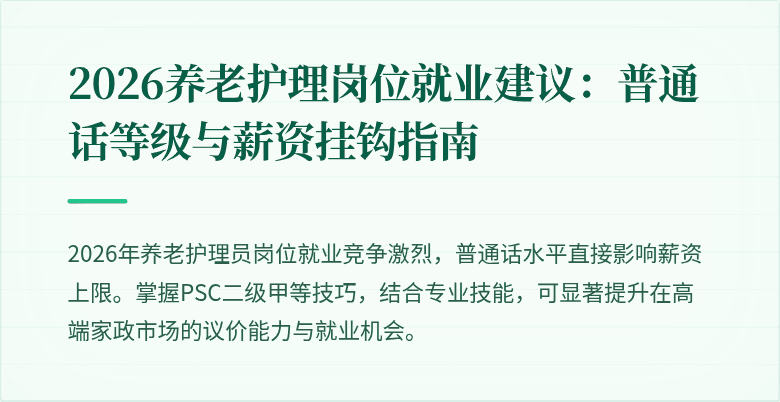 2026养老护理岗位就业建议:普通话等级与薪资挂钩指南