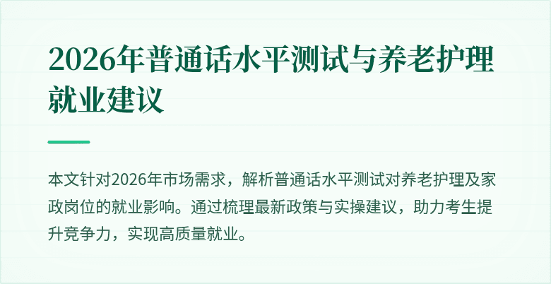 2026年普通话水平测试与养老护理就业建议