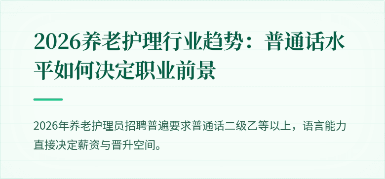 2026养老护理行业趋势：普通话水平如何决定职业前景