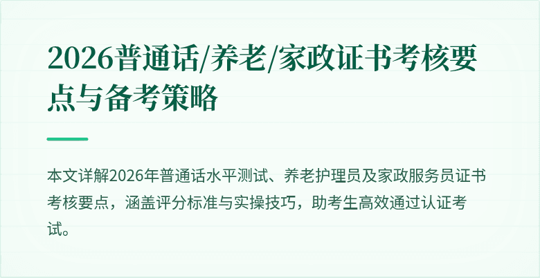 2026普通话/养老/家政证书考核要点与备考策略