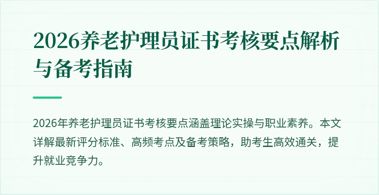 2026养老护理员证书考核要点解析与备考指南
