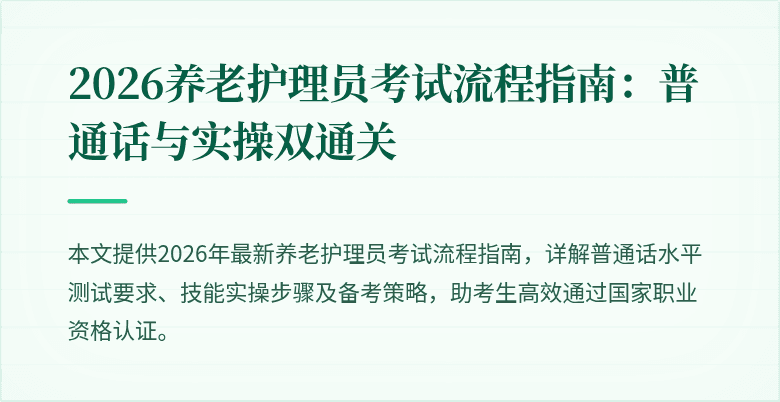 2026养老护理员考试流程指南：普通话与实操双通关