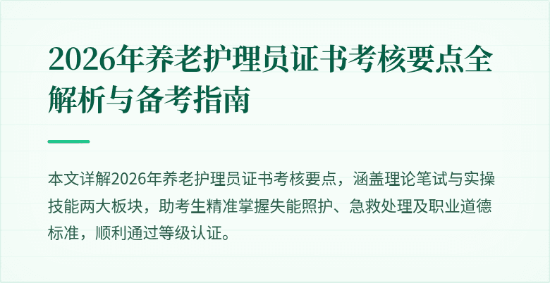 2026年养老护理员证书考核要点全解析与备考指南