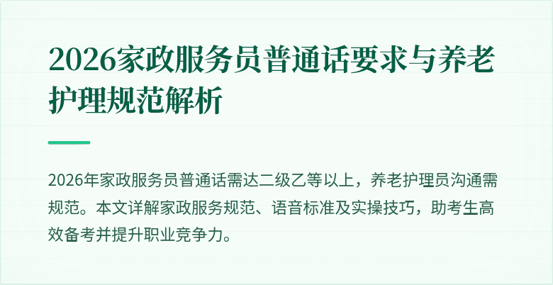2026家政服务员普通话要求与养老护理规范解析