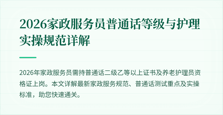 2026家政服务员普通话等级与护理实操规范详解