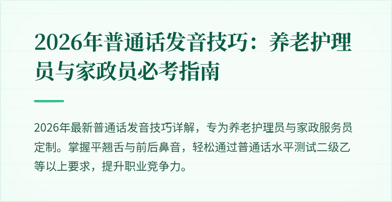 2026年普通话发音技巧：养老护理员与家政员必考指南
