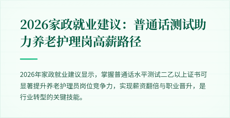 2026家政就业建议：普通话测试助力养老护理岗高薪路径