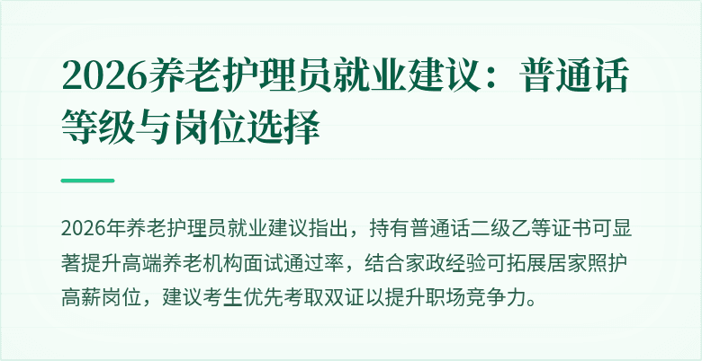 2026养老护理员就业建议：普通话等级与岗位选择