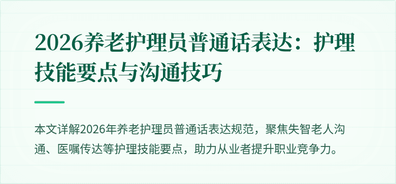 2026养老护理员普通话表达：护理技能要点与沟通技巧