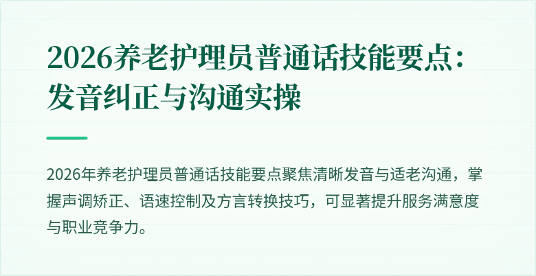 2026养老护理员普通话技能要点:发音纠正与沟通实操