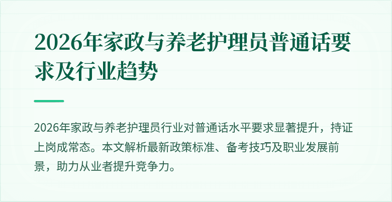 2026年家政与养老护理员普通话要求及行业趋势
