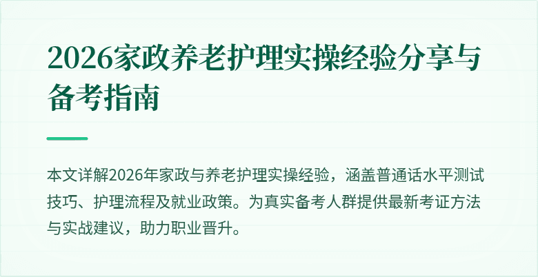 2026家政养老护理实操经验分享与备考指南