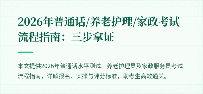 2026年普通话/养老护理/家政考试流程指南:三步拿证