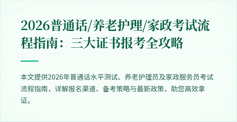 2026普通话/养老护理/家政考试流程指南：三大证书报考全攻略