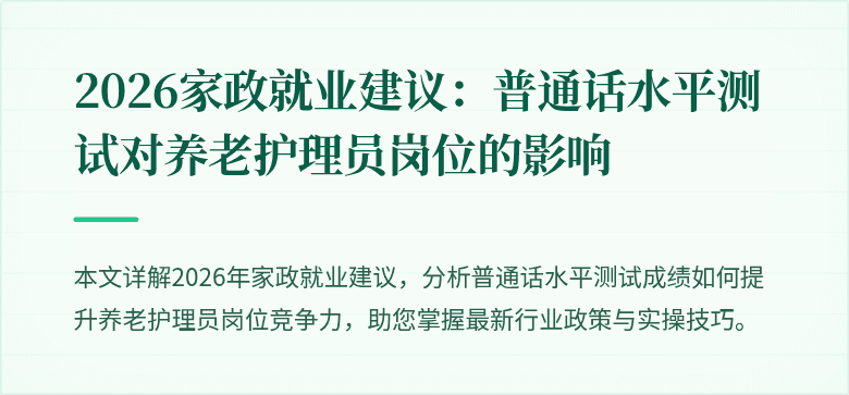 2026家政就业建议：普通话水平测试对养老护理员岗位的影响