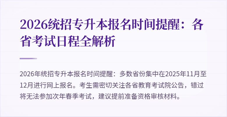 2026统招专升本报名时间提醒:各省考试日程全解析