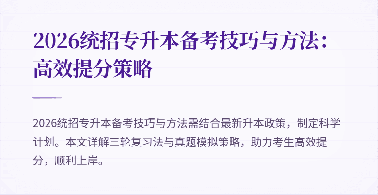 2026统招专升本备考技巧与方法:高效提分策略