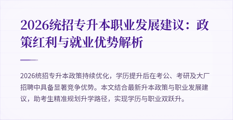 2026统招专升本职业发展建议：政策红利与就业优势解析