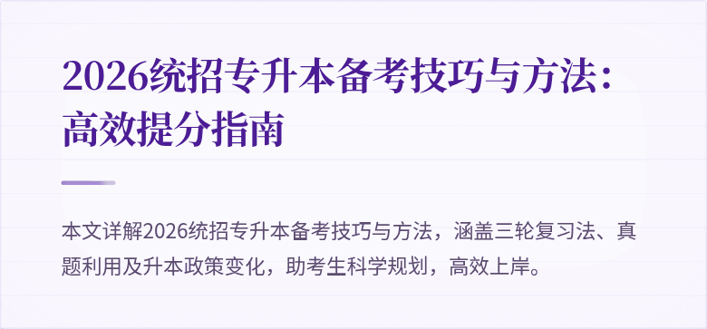 2026统招专升本备考技巧与方法:高效提分指南