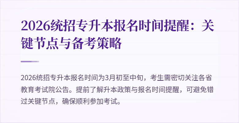 2026统招专升本报名时间提醒：关键节点与备考策略
