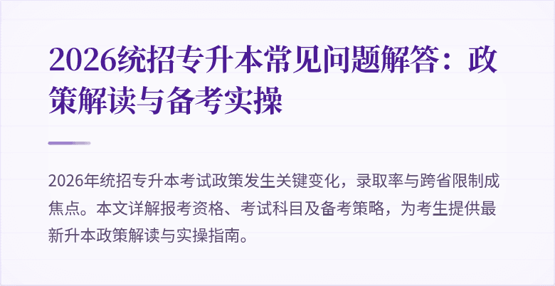 2026统招专升本常见问题解答：政策解读与备考实操